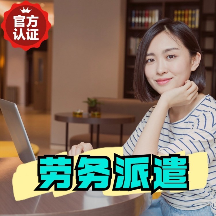 白山丹灶劳务派遣 丹灶劳务输出 丹灶劳务外包